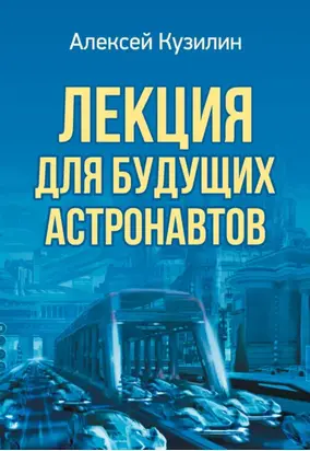 Лекция для будущих астронавтов