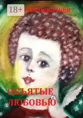 Объятые любовью