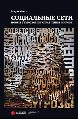 Социальные сети. Новые технологии управления миром
