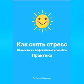Как снять стресс. 10 простых и эффективных способов. Практика.