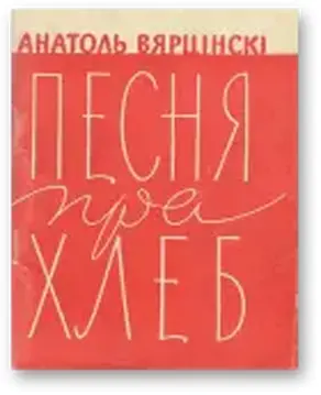 Песня пра хлеб