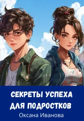 секреты успеха для подростков
