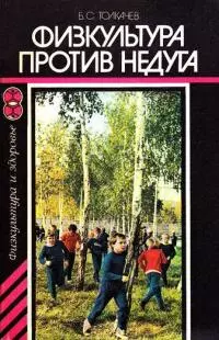 Физкультура против недуга