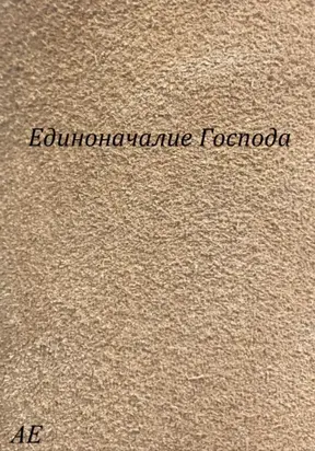 Единоначалие Господа