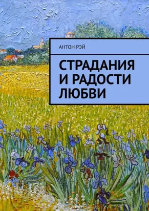 Страдания и радости любви