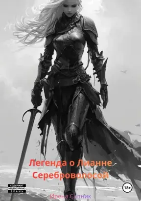 Лианна Сереброволосая