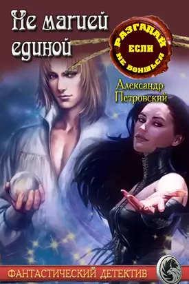 не магией единой