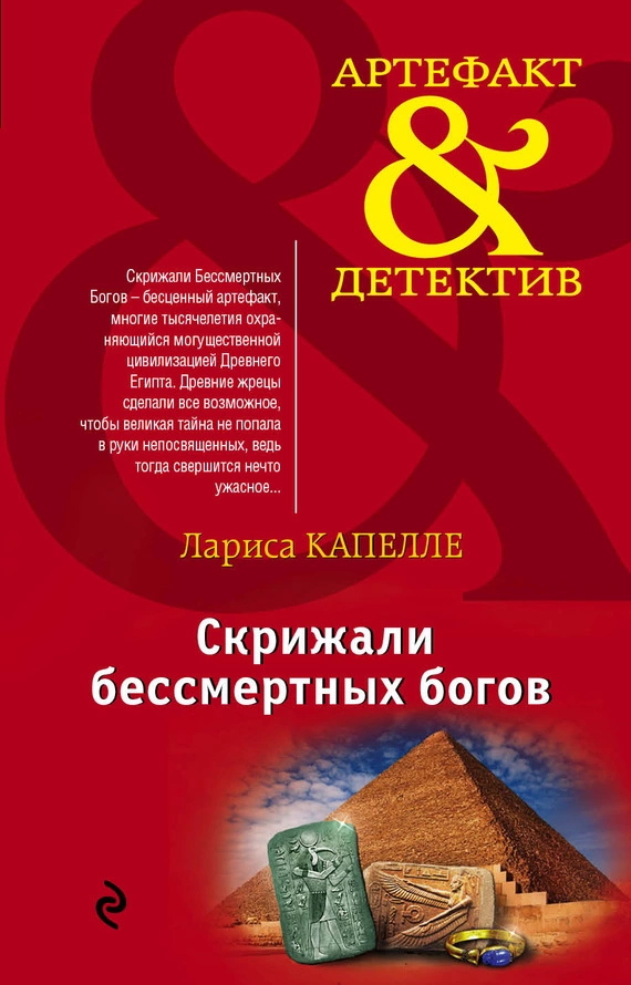 Скрижали бессмертных богов