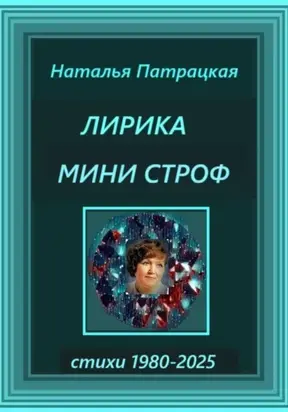 Лирика мини строф