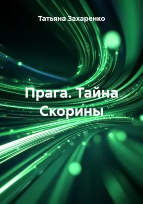 Прага. Тайна Скорины