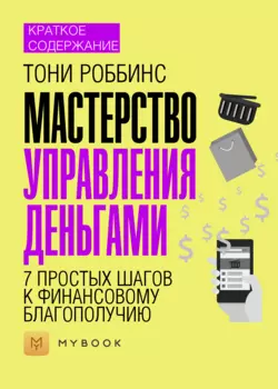 Краткое содержание «Мастерство управления деньгами: 7 простых шагов к финансовому благополучию»