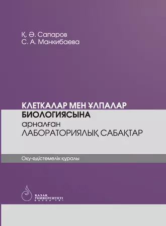 Клеткалар мен ұлпалар биологиясына арналған лабораториялық сабақтар
