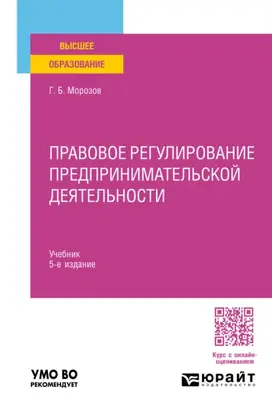 Правовое регулирование предпринимательской деятельности 5-е изд., пер. и доп. Учебник для вузов