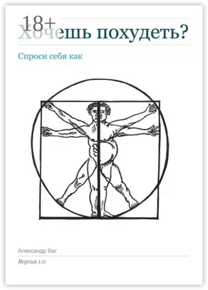 Хочешь похудеть? Спроси себя как. Версия 1.0