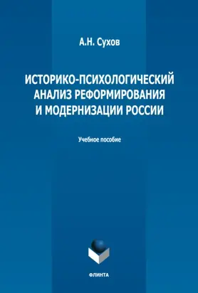 Историко-психологический анализ реформирования и модернизации России