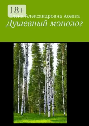 Душевный монолог