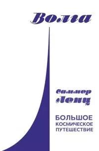 Большое космическое путешествие