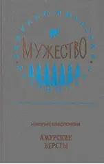 Амурские версты