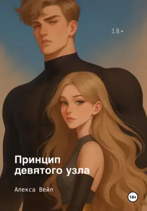 Принцип девятого узла