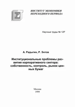 Институциональные проблемы развития корпоративного сектора: собственность, контроль, рынок ценных бумаг