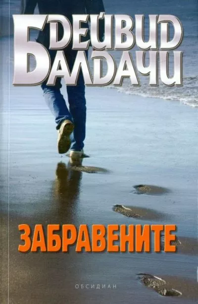 Забравените