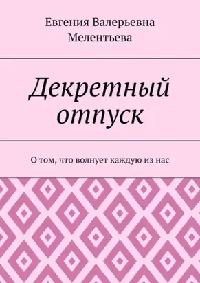 Декретный отпуск. О том, что волнует каждую из нас