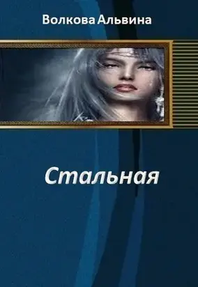 Стальная 3 (СИ)