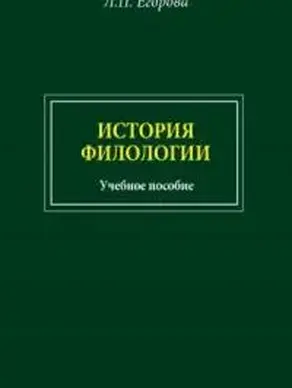 История филологии