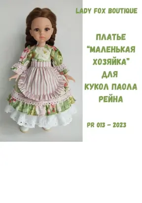 Платье «Маленькая хозяйка» для кукол Paola Reina