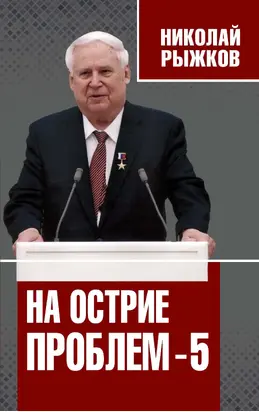 На острие проблем – 5