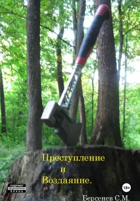 Преступление и Воздаяние