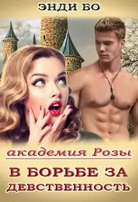 В борьбе за Девственность! [СИ]