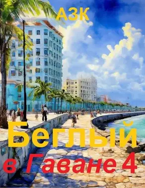 Беглый в Гаване 4