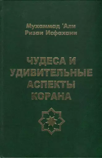 Чудеса и удивительные аспекты Корана