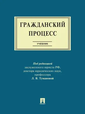 Гражданский процесс. Учебник