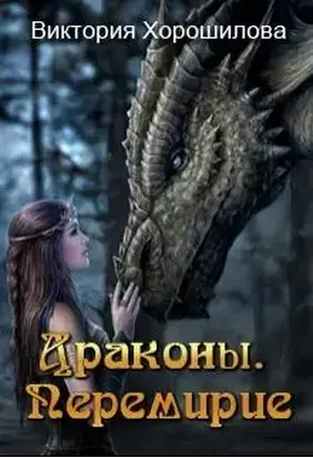 Драконы. Перемирие