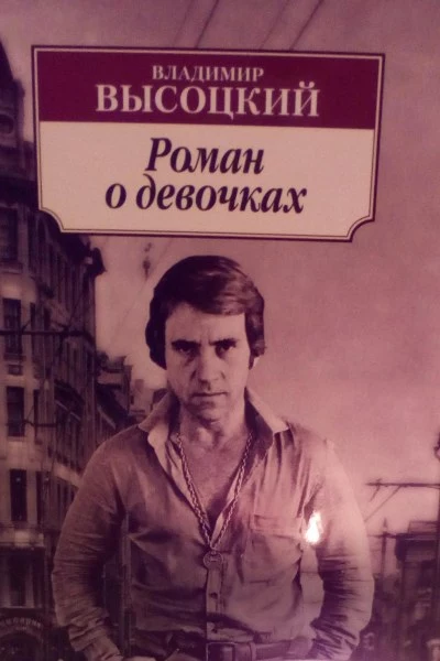 Роман о девочках