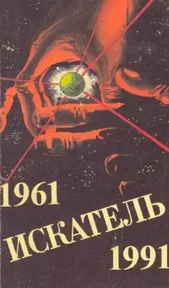 Искатель. 1961-1991. Выпуск 3