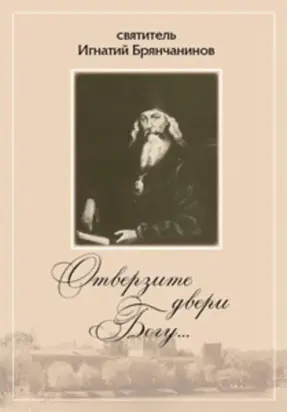 Отверзите двери Богу… Из духовного наследия святителя Игнатия Брянчанинова