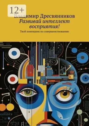Развивай интеллект восприятия! Твой помощник по совершенствованию