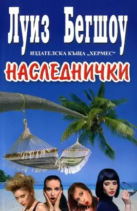 Наследнички