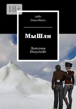 МыШли. Литсемья ИнгузАнВэ