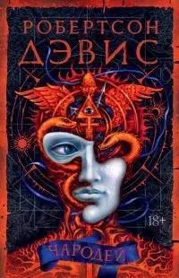 Чародей [litres]