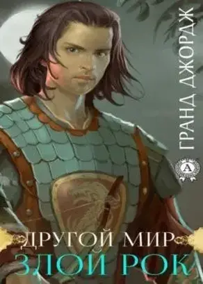 Другой мир. Злой Рок [фрагмент]