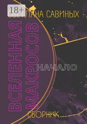 Вселенная Макросов. Начало. Сборник