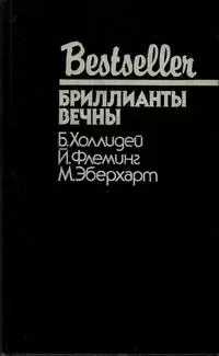 Бриллианты вечны: Сборник