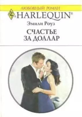 Счастье за доллар