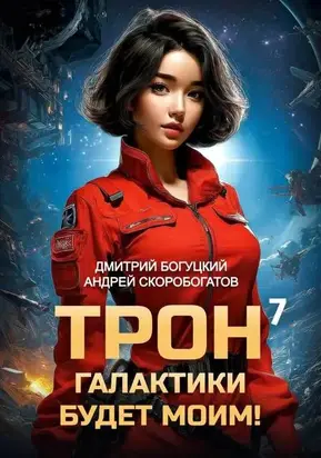Трон галактики будет моим! Книга 7