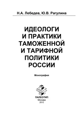 Идеологи и практики таможенной и тарифной политики России