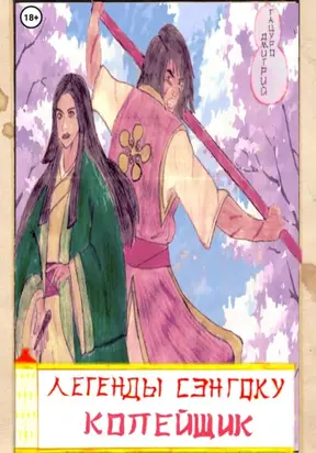 Легенды Сэнгоку. Копейщик